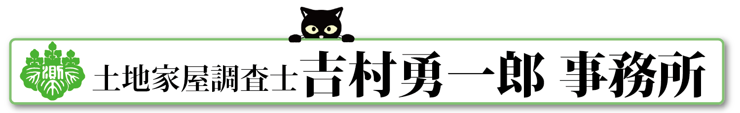 土地家屋調査士 吉村勇一郎事務所